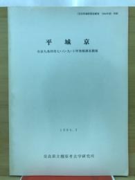 平城京　右京九条四坊七・八・九・十坪発掘調査概報