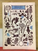 春陽文庫解説目録　1977-10