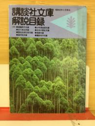 講談社文庫解説目録　昭和52年5月現在
