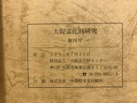 大阪文化財研究