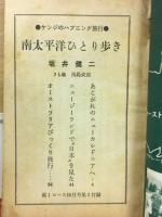 南太平洋ひとり歩き　高一コース付録　昭和45年10月