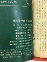 南太平洋ひとり歩き　高一コース付録　昭和45年10月