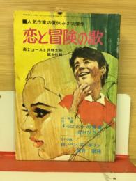 高2コース付録　恋と冒険の歌　昭和46年8月