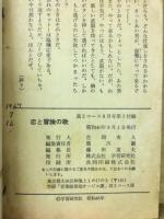 高2コース付録　恋と冒険の歌　昭和46年8月
