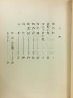 小説集 山里