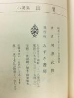小説集 山里