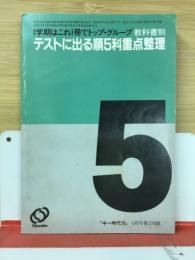 テストに出る順5科重点整理　中一時代13　付録