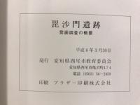 毘沙門遺跡 : 発掘調査の概要