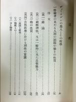 弁証法的唯物観　改造文庫復刻版　第１期