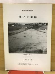 松阪市西黒部町　池ノ上遺跡