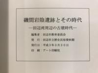 企画展　磯間岩陰遺跡とその時代