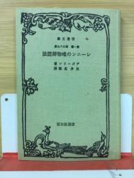 レーニンの唯物弁証法　(改造文庫復刻版)