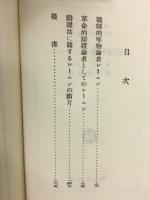 レーニンの唯物弁証法　(改造文庫復刻版)