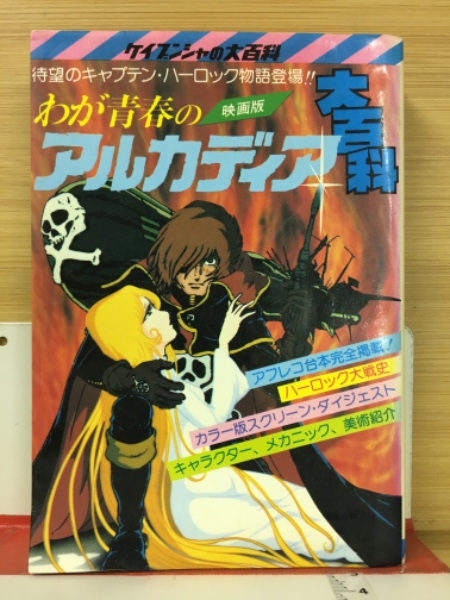 映画版 わが青春のアルカディア大百科 / 古本、中古本、古書籍の通販は