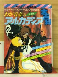 映画版 わが青春のアルカディア大百科