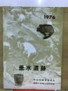 垂水遺跡　1976　垂水遺跡展パンフレット