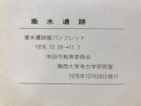垂水遺跡　1976　垂水遺跡展パンフレット