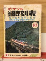 ポケット全国時刻表 1984年10月号