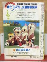 ポケット全国時刻表 1984年10月号