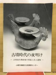 古墳時代の夜明け : 古墳発生期前後の墳墓と出土遺物 : 小郡市埋蔵文化財調査センター特別展図録