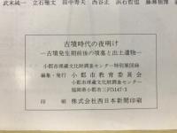 古墳時代の夜明け : 古墳発生期前後の墳墓と出土遺物 : 小郡市埋蔵文化財調査センター特別展図録