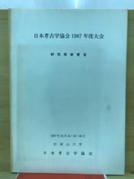 日本考古学協会大会研究発表要旨