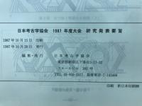日本考古学協会大会研究発表要旨