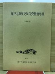 瀬戸内海歴史民俗資料館年報