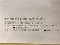 瀬戸内海歴史民俗資料館年報