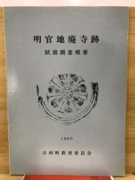 明官地廃寺跡試掘調査概要