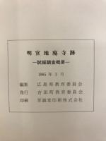 明官地廃寺跡試掘調査概要