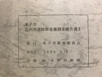 米子市石州府遺跡群発掘調査報告書