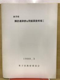 米子市諏訪遺跡群発掘調査概報