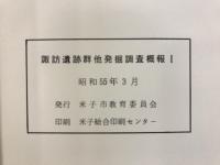 米子市諏訪遺跡群発掘調査概報