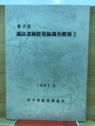 米子市諏訪遺跡群発掘調査概報