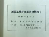 米子市諏訪遺跡群発掘調査概報