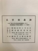 長曽根遺跡 : 地下鉄中百舌鳥検査場建設に伴う発掘調査中間報告書第2.4.5地区