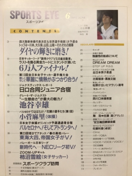 月刊スポーツアイ 1992年6月号 / 古本倶楽部株式会社 / 古本、中古本、古書籍の通販は「日本の古本屋」 / 日本の古本屋