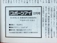 月刊スポーツアイ 1992年12月号