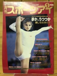 月刊スポーツアイ 1992年1月号