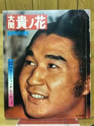 ゴング　1972年11月号増刊　大関貴の花