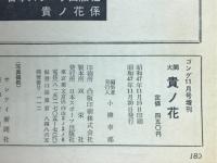 ゴング　1972年11月号増刊　大関貴の花