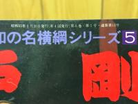 別冊相撲冬季号　狛戸剛