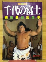 相撲　1981年8月号増刊　千代の富士