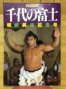 相撲　1981年8月号増刊　千代の富士 第30巻第9号通算416号