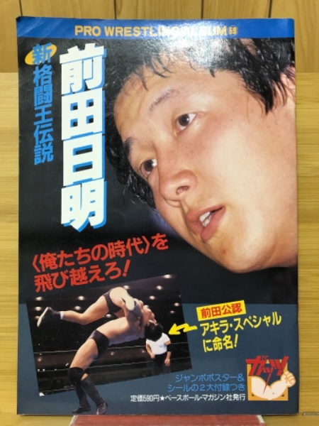 前田日明 新格闘王伝説 / 古本倶楽部株式会社 / 古本、中古本、古書籍の通販は「日本の古本屋」 / 日本の古本屋