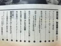 前田日明　新格闘王伝説
