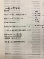 プロ野球70年史　記録編