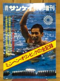 週刊サンケイ特別増刊　1972年9月号