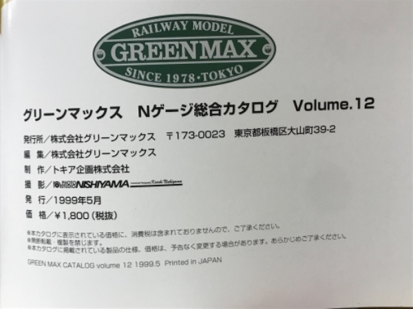 グリーンマックス総合カタログ / 古本倶楽部株式会社 / 古本、中古本